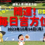 占い  開運　毎日吉方位　2024年10月14日（月）日盤吉方版【九星気学】一白水星 二黒土星 三碧木星 四緑木星 五黄土星 六白金星 七赤金星 八白土星 九紫火星