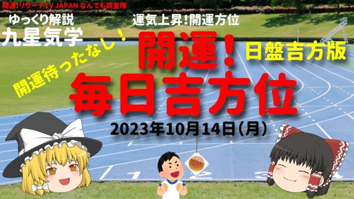 占い  開運　毎日吉方位　2024年10月14日（月）日盤吉方版【九星気学】一白水星 二黒土星 三碧木星 四緑木星 五黄土星 六白金星 七赤金星 八白土星 九紫火星