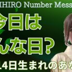 【数秘術】2024年10月14日の数字予報＆今日がお誕生日のあなたへ【占い】