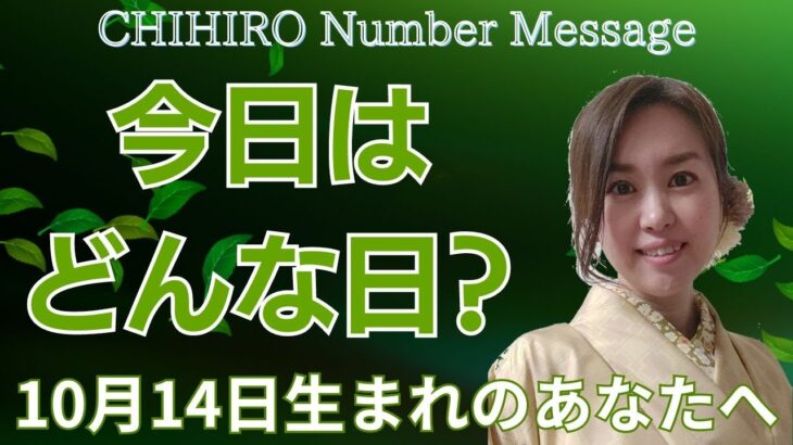 【数秘術】2024年10月14日の数字予報＆今日がお誕生日のあなたへ【占い】