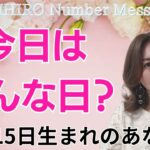 【数秘術】2024年10月15日の数字予報＆今日がお誕生日のあなたへ【占い】