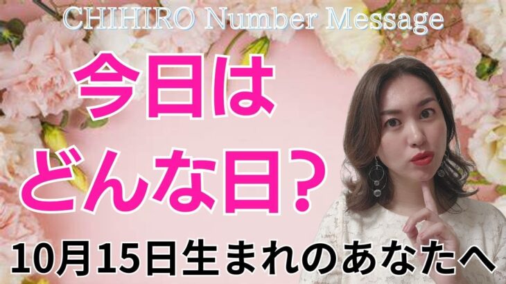 【数秘術】2024年10月15日の数字予報＆今日がお誕生日のあなたへ【占い】