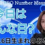 【数秘術】2024年10月16日の数字予報＆今日がお誕生日のあなたへ【占い】