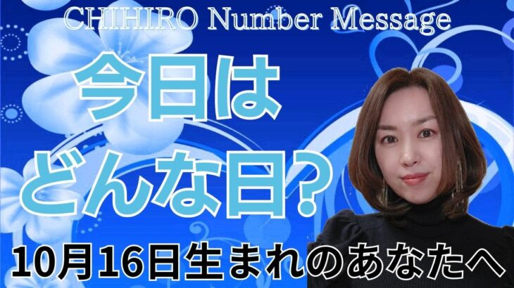 【数秘術】2024年10月16日の数字予報＆今日がお誕生日のあなたへ【占い】