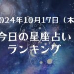 2024年10月17日 星座占いランキング🔮🐈