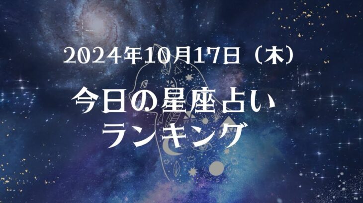 2024年10月17日 星座占いランキング🔮🐈