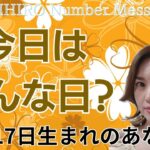 【数秘術】2024年10月17日の数字予報＆今日がお誕生日のあなたへ【占い】