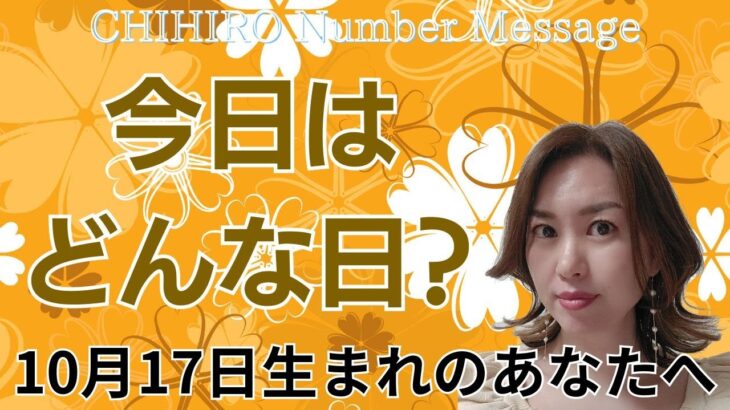 【数秘術】2024年10月17日の数字予報＆今日がお誕生日のあなたへ【占い】