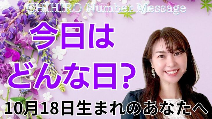 【数秘術】2024年10月18日の数字予報＆今日がお誕生日のあなたへ【占い】