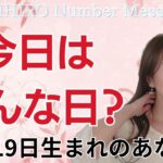 【数秘術】2024年10月19日の数字予報＆今日がお誕生日のあなたへ【占い】