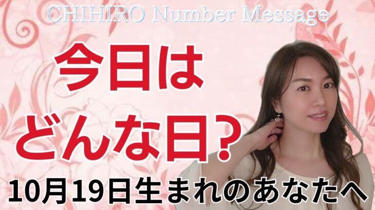 【数秘術】2024年10月19日の数字予報＆今日がお誕生日のあなたへ【占い】