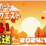 占い生放送2024年10月2日