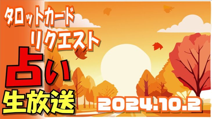 占い生放送2024年10月2日