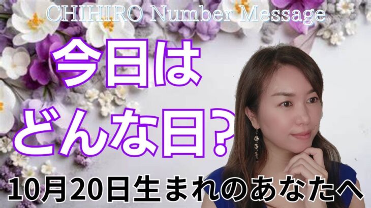 【数秘術】2024年10月20日の数字予報＆今日がお誕生日のあなたへ【占い】