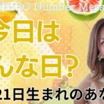 【数秘術】2024年10月21日の数字予報＆今日がお誕生日のあなたへ【占い】