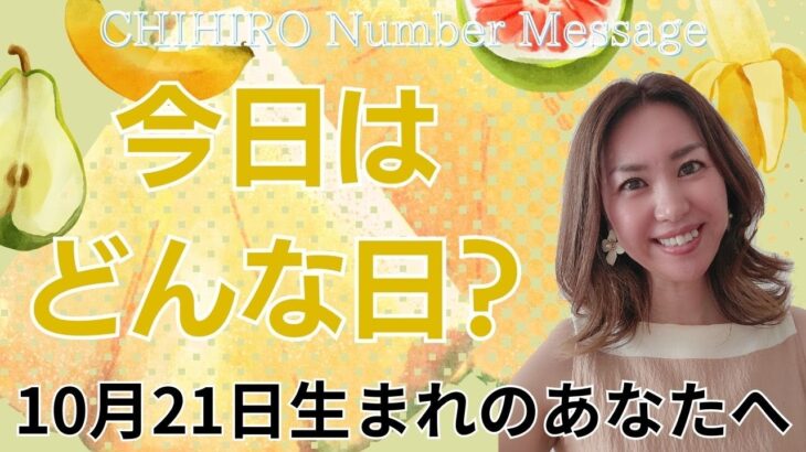 【数秘術】2024年10月21日の数字予報＆今日がお誕生日のあなたへ【占い】