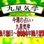 今週の占い・九星気学 2024年10月21日～2024年10月27日の運勢.