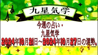 今週の占い・九星気学 2024年10月21日～2024年10月27日の運勢.