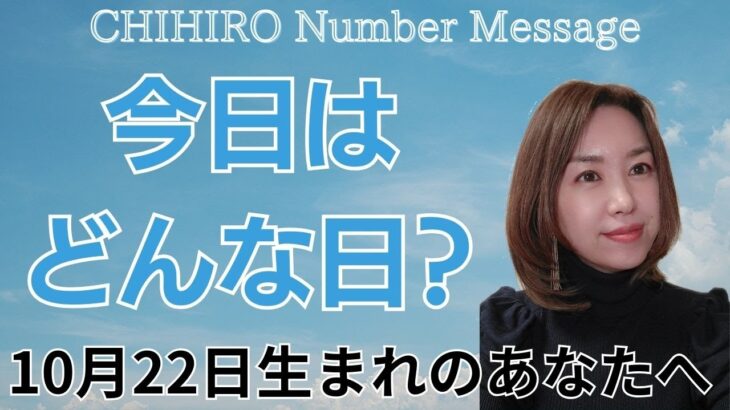 【数秘術】2024年10月22日の数字予報＆今日がお誕生日のあなたへ【占い】