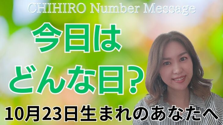 【数秘術】2024年10月23日の数字予報＆今日がお誕生日のあなたへ【占い】