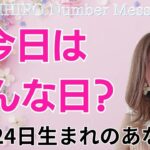 【数秘術】2024年10月24日の数字予報＆今日がお誕生日のあなたへ【占い】