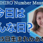 【数秘術】2024年10月25日の数字予報＆今日がお誕生日のあなたへ【占い】