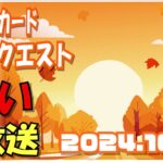 占い生放送2024年10月26日