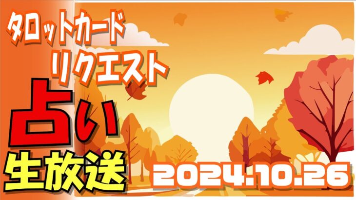 占い生放送2024年10月26日