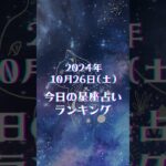 2024年10月26日 星座占いランキング🔮🐈 #12星座占い #今日の占い #ランキング #開運