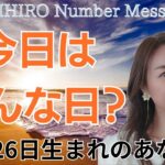 【数秘術】2024年10月26日の数字予報＆今日がお誕生日のあなたへ【占い】