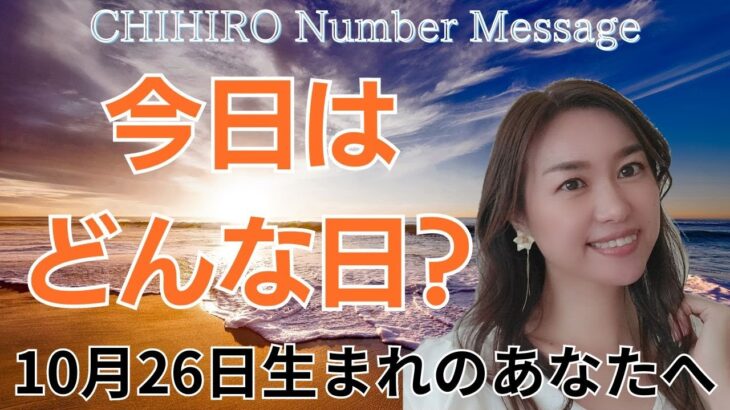 【数秘術】2024年10月26日の数字予報＆今日がお誕生日のあなたへ【占い】