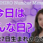 【数秘術】2024年10月27日の数字予報＆今日がお誕生日のあなたへ【占い】