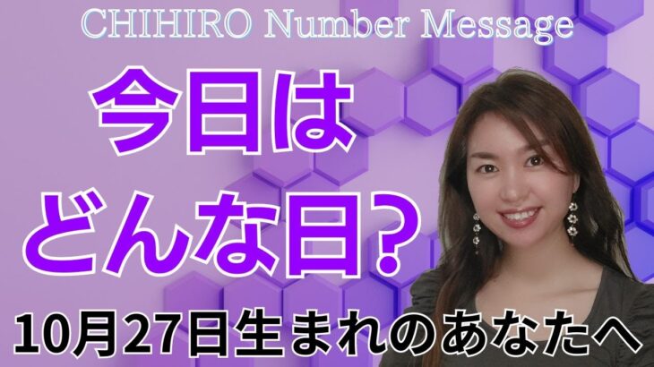 【数秘術】2024年10月27日の数字予報＆今日がお誕生日のあなたへ【占い】