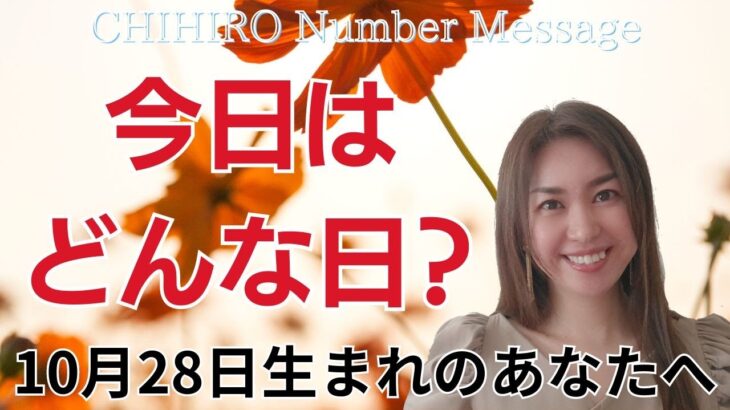 【数秘術】2024年10月28日の数字予報＆今日がお誕生日のあなたへ【占い】