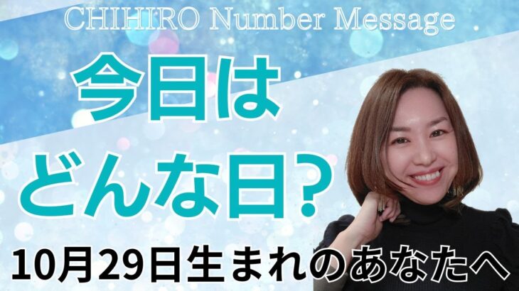 【数秘術】2024年10月29日の数字予報＆今日がお誕生日のあなたへ【占い】