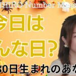 【数秘術】2024年10月30日の数字予報＆今日がお誕生日のあなたへ【占い】