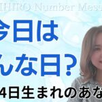 【数秘術】2024年10月4日の数字予報＆今日がお誕生日のあなたへ【占い】