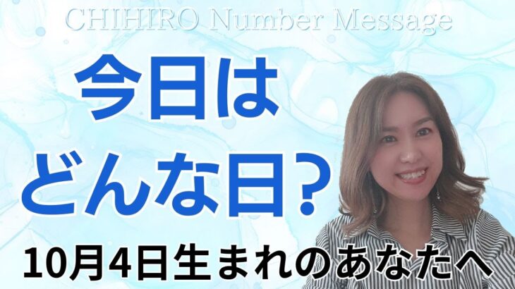 【数秘術】2024年10月4日の数字予報＆今日がお誕生日のあなたへ【占い】