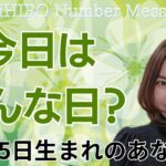 【数秘術】2024年10月5日の数字予報＆今日がお誕生日のあなたへ【占い】