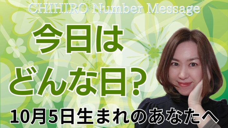 【数秘術】2024年10月5日の数字予報＆今日がお誕生日のあなたへ【占い】