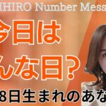 【数秘術】2024年10月8日の数字予報＆今日がお誕生日のあなたへ【占い】