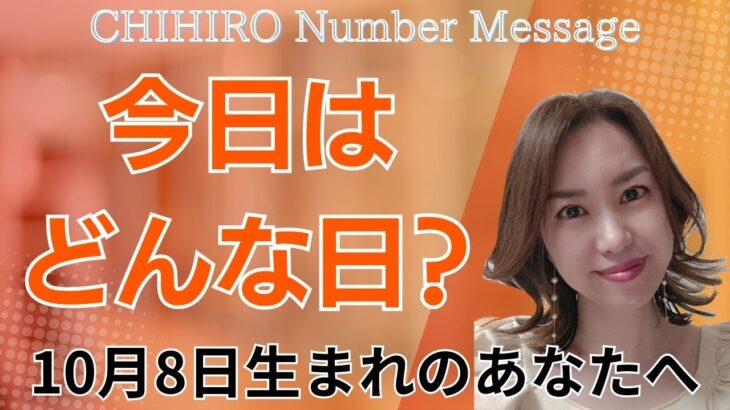 【数秘術】2024年10月8日の数字予報＆今日がお誕生日のあなたへ【占い】