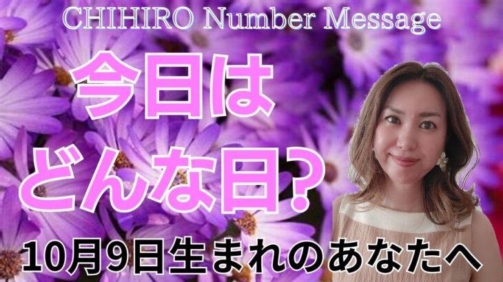 【数秘術】2024年10月9日の数字予報＆今日がお誕生日のあなたへ【占い】