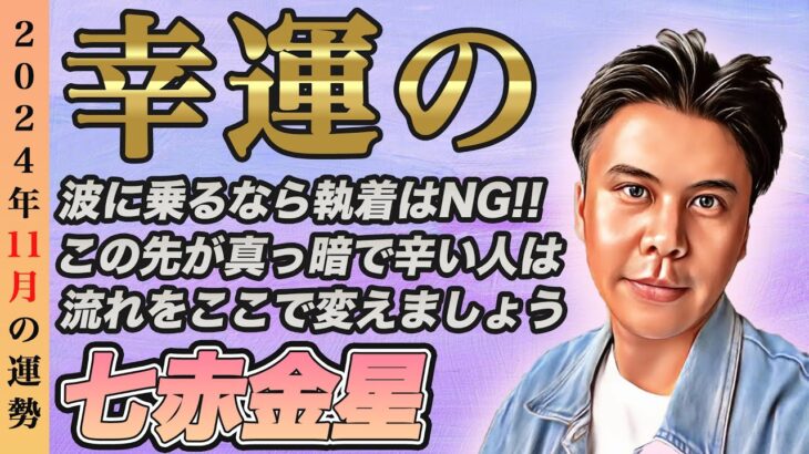 【占い】2024年11月七赤金星の運勢『辛い状況の方は見て!!幸運の波に乗るための秘訣を解説します』皆さんの近況をコメントで教えてください✨ #九星気学 #開運 #風水