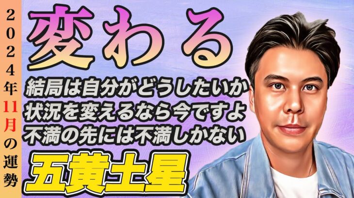 【占い】2024年11月五黄土星の運勢『八方塞がりで大凶は幻想!!重要な開運月ですよ※運気に乗る順序を解説』皆さんの近況をコメントで教えてください✨ #開運 #九星気学 #風水