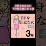 手相でわかる！？下半身注意な女　3選