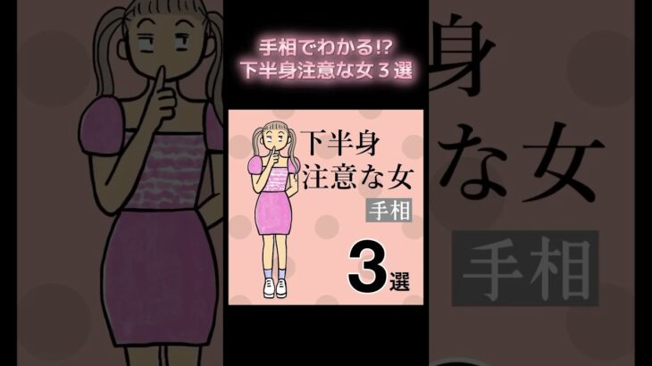 手相でわかる！？下半身注意な女　3選