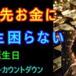 【この先お金に一生困らない人！】366位カウントダウン【占い誕生日順】あなたにとって素晴らしい明日になりますように！説明概要欄に風水学の動画リンクも貼ってあるのでご覧下さい