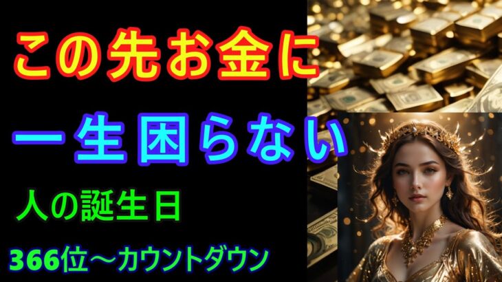 【この先お金に一生困らない人！】366位カウントダウン【占い誕生日順】あなたにとって素晴らしい明日になりますように！説明概要欄に風水学の動画リンクも貼ってあるのでご覧下さい