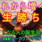 【これから増々人生勝ち組になる人！】366位カウントダウン【占い誕生日順】あなたにとって素晴らしい明日になりますように！説明概要欄に風水学の動画リンクも貼ってあるのでご覧下さい